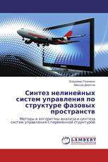 Синтез нелинейных систем управления по структуре фазовых пространств
