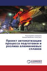 Проект автоматизации процесса подготовки и розлива алюминиевых сплавов