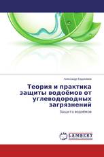 Теория и практика защиты водоёмов от углеводородных загрязнений