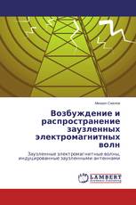 Возбуждение и распространение заузленных электромагнитных волн