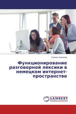 Функционирование разговорной лексики в немецком интернет-пространстве