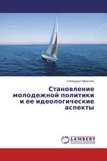 Становление молодежной политики и ее идеологические аспекты