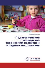 Педагогическое руководство творческим развитием младших школьников