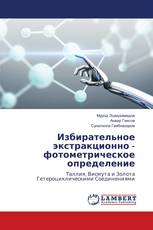 Избирательное экстракционно - фотометрическое определение