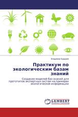 Практикум по экологическим базам знаний