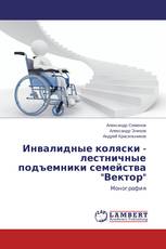 Инвалидные коляски - лестничные подъемники семейства "Вектор"