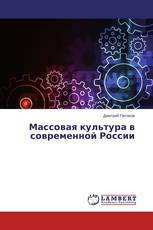 Массовая культура в современной России