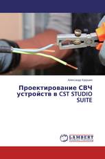 Проектирование СВЧ устройств в CST STUDIO SUITE
