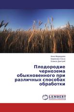 Плодородие чернозема обыкновенного при различных способах обработки