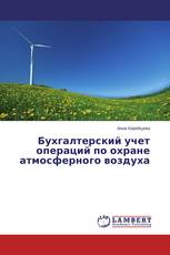 Бухгалтерский учет операций по охране атмосферного воздуха