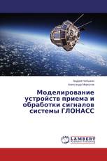 Моделирование устройств приема и обработки сигналов системы ГЛОНАСС