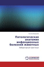 Патологическая анатомия инфекционных болезней животных