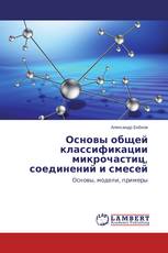 Основы общей классификации микрочастиц, соединений и смесей