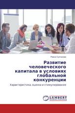 Развитие человеческого капитала в условиях глобальной конкуренции