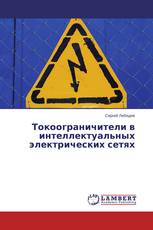 Токоограничители в интеллектуальных электрических сетях