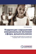 Коррекция нарушений эмоционально-волевой сферы дошкольников