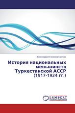 История национальных меньшинств Туркестанской АССР (1917-1924 гг.)