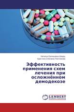 Эффективность применения схем лечения при осложнённом демодекозе