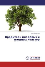 Вредители плодовых и ягодных культур