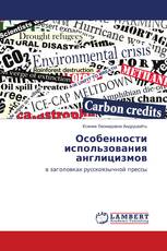Особенности использования англицизмов