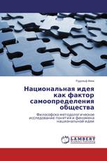 Национальная идея как фактор самоопределения общества