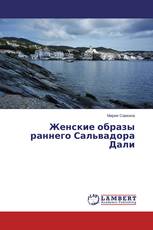 Женские образы раннего Сальвадора Дали
