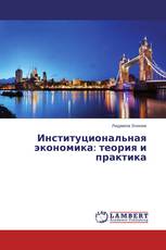Институциональная экономика: теория и практика
