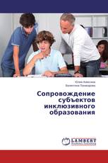 Сопровождение субъектов инклюзивного образования
