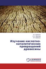 Изучение кислотно-каталитических превращений древесины