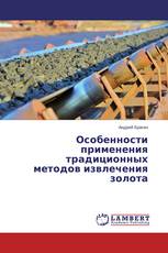 Особенности применения традиционных методов извлечения золота