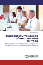 Приоритеты тендеров общественного сектора