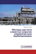Методы расчета слоистых упругих элементов для трубопроводов