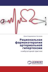 Рациональная фармакотерапия артериальной гипертензии