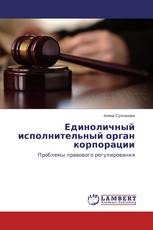Единоличный исполнительный орган корпорации