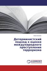 Детерминистский подход к оценке международного преступления терроризма
