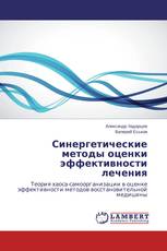 Синергетические методы оценки эффективности лечения
