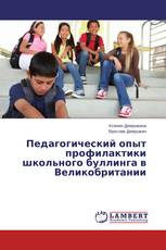 Педагогический опыт профилактики школьного буллинга в Великобритании