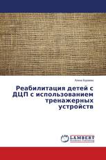 Реабилитация детей с ДЦП с использованием тренажерных устройств