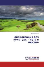 Цивилизация без культуры - путь в никуда