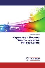 Структура Бозона Хиггса - основа Мироздания