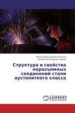 Структура и свойства неразъемных соединений стали аустенитного класса