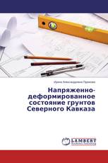 Напряженно-деформированное состояние грунтов Северного Кавказа