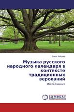 Музыка русского народного календаря в контексте традиционных верований
