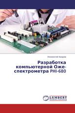 Разработка компьютерной Оже-спектрометра PHI-680