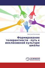 Формирование толерантности - путь к инклюзивной культуре школы