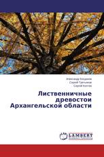 Лиственничные древостои Архангельской области