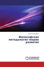 Философская методология теории развития