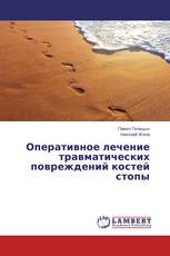 Оперативное лечение травматических повреждений костей стопы