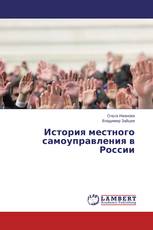 История местного самоуправления в России