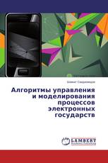 Алгоритмы управления и моделирования процессов электронных государств